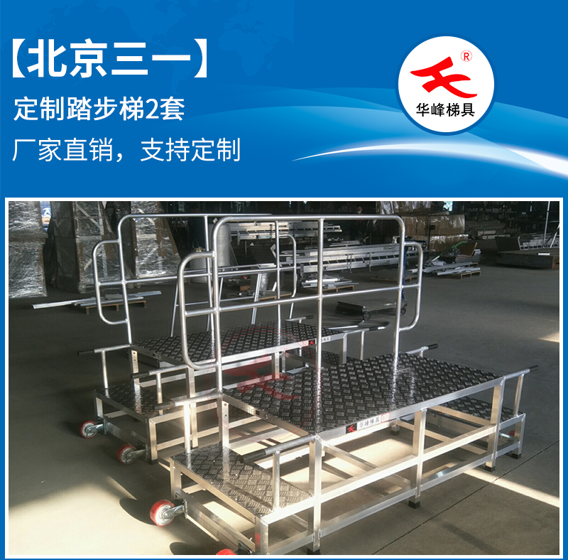 北京三一重能集团定制踏步梯二步工业踏台2套