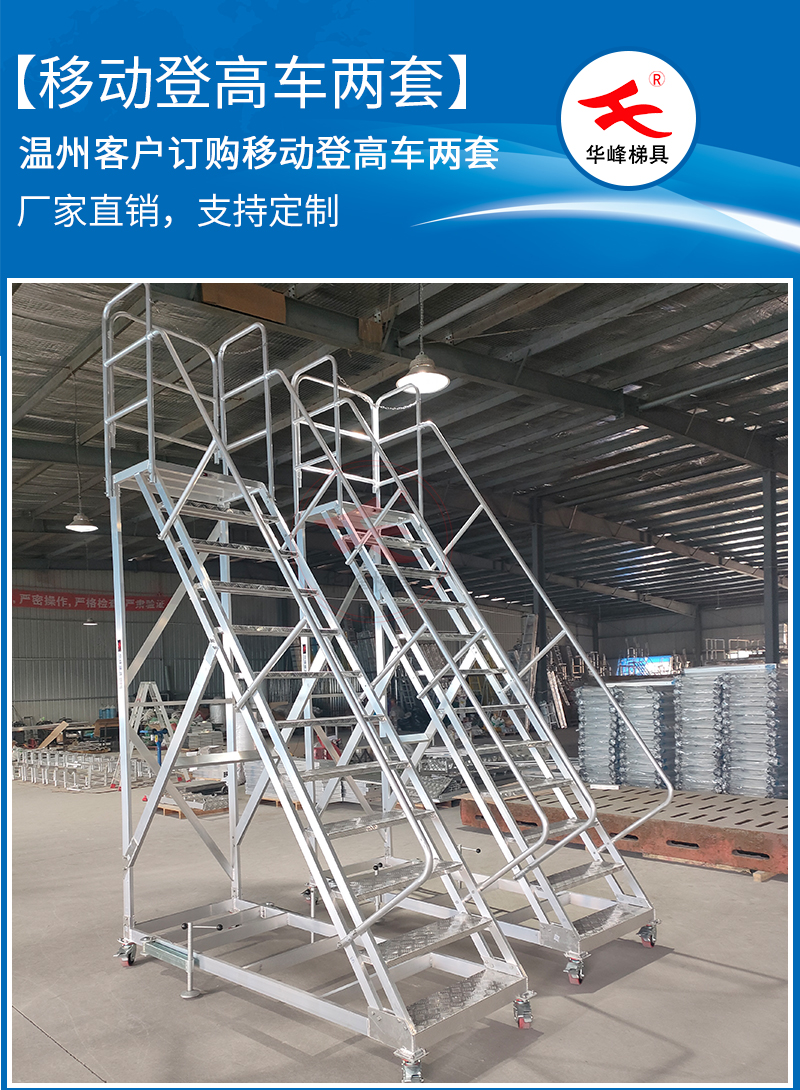 温州客户订购2套铝合金移动登高梯