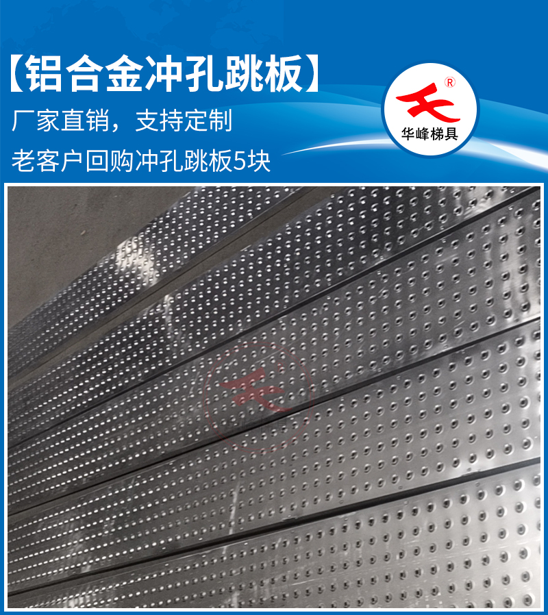铝合金冲孔跳板梯5套