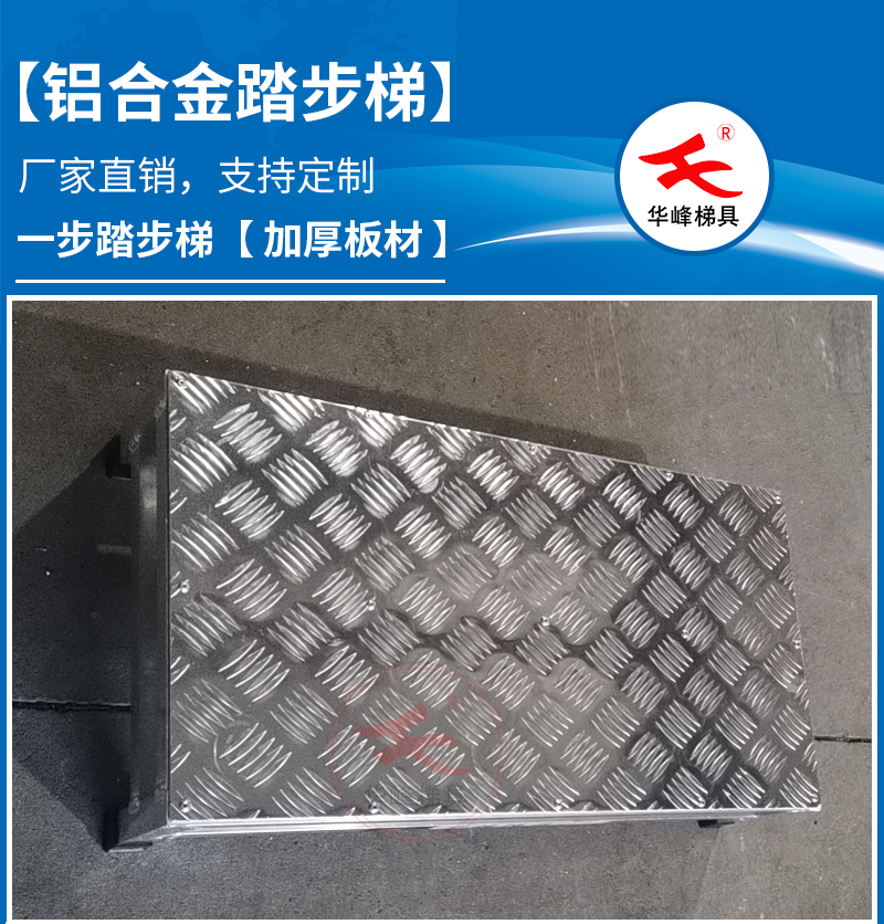 铝合金一步踏步梯