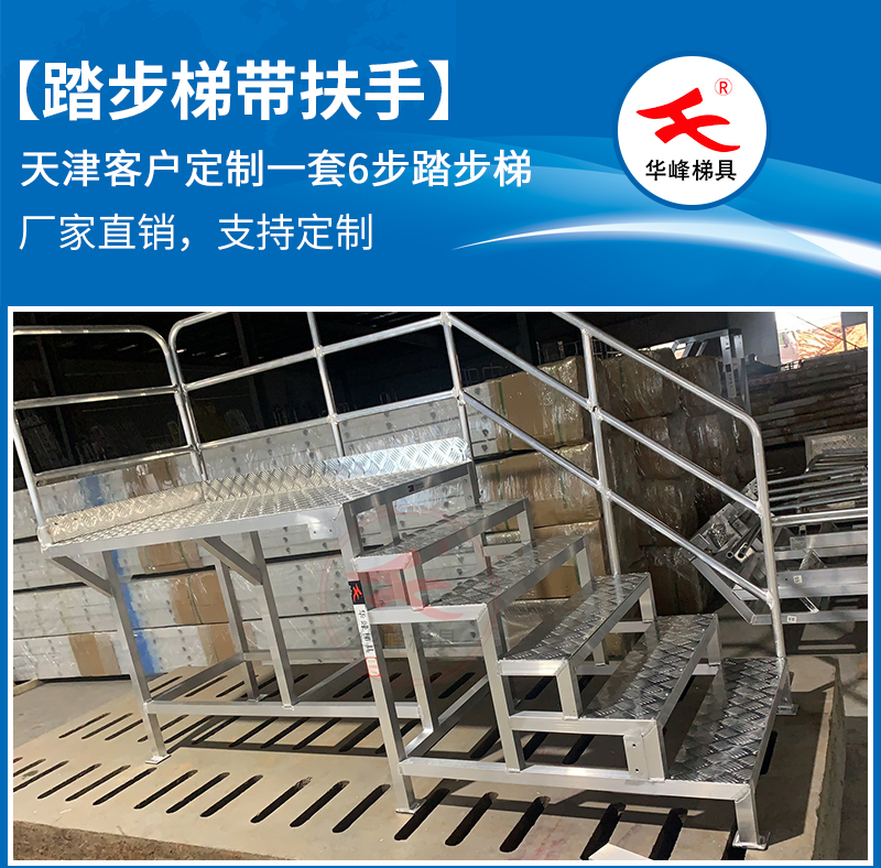 天津客户订购6步铝合金踏步梯一套
