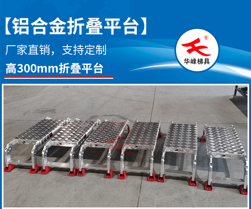 广州客户订购铝合金折叠平台6台