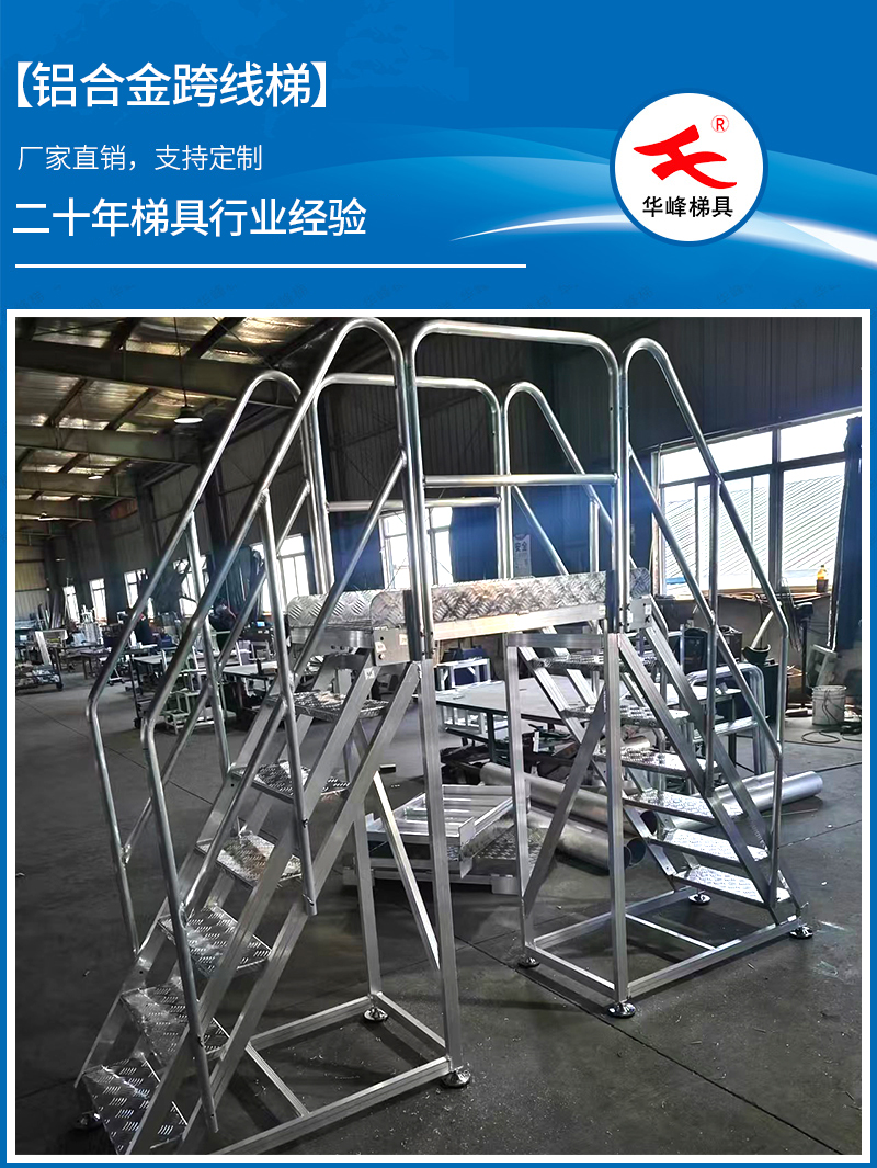 铝合金跨线梯 铝合金跨线梯