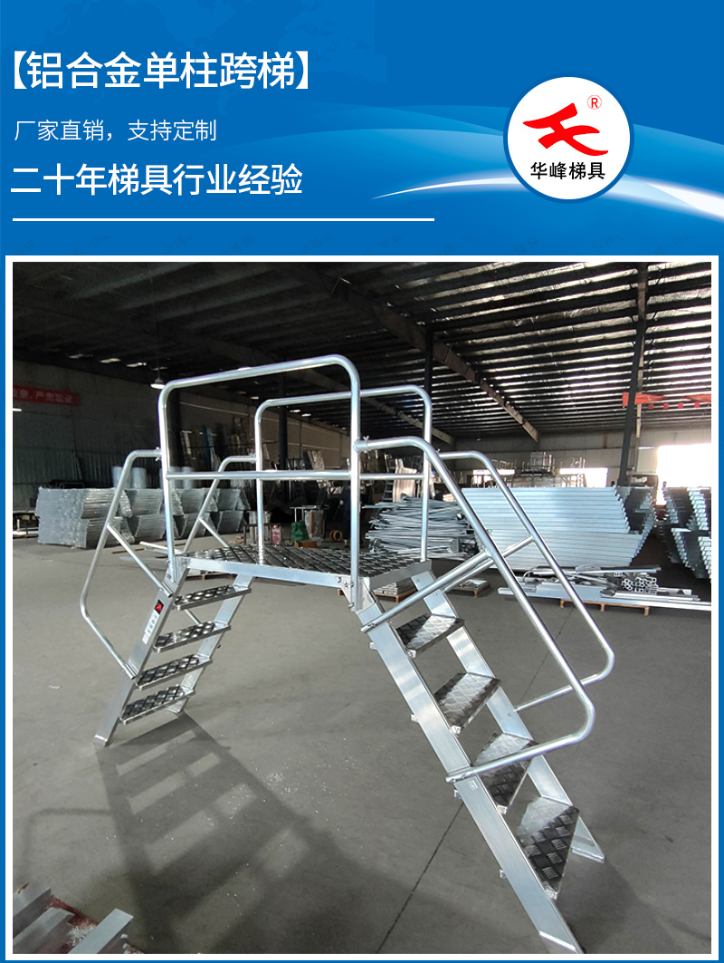 铝合金单柱跨梯