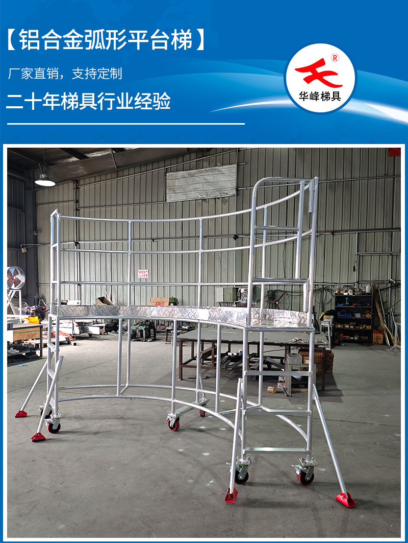 铝合金分体式弧形梯台